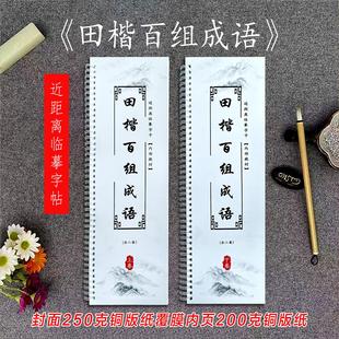 田楷百组成语近距离临摹字卡欧体国学经典名家书法田英章毛笔字帖