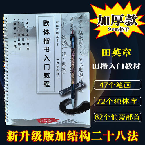 欧楷入门教程毛笔字帖成人初学者临摹描红练字本硬笔书法纸