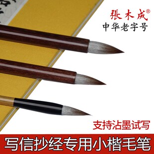 张木成毛笔七狼三羊兼毫毛笔小楷抄经笔