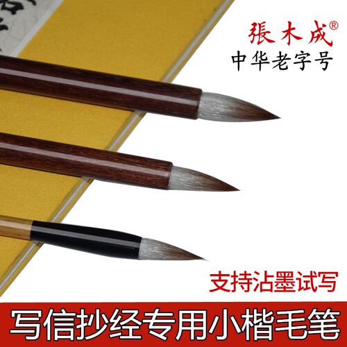 张木成毛笔七狼三羊兼毫毛笔小楷抄经笔