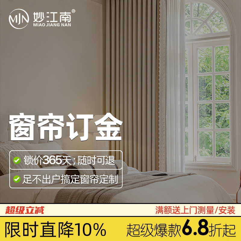 妙江南窗帘全屋定制上门测量包安装订金江南布帘生活馆2025年新款