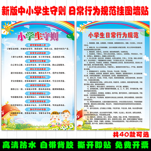 中小学生守则墙贴日常行为规范宣传海报班级教室布置文化挂图画