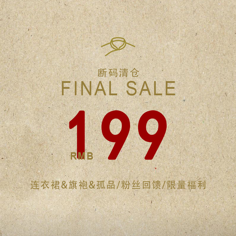 连衣裙&旗袍/断码清仓/粉丝回馈/限量福利SALE（不退换）