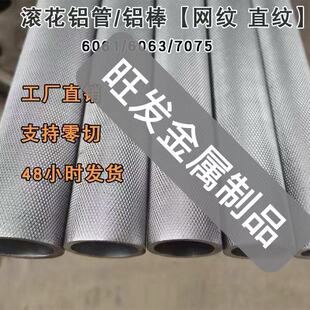 6061/6063滚花铝棒 直纹拉花铝管防滑铝棒加工网纹铝管 斜纹铝棒