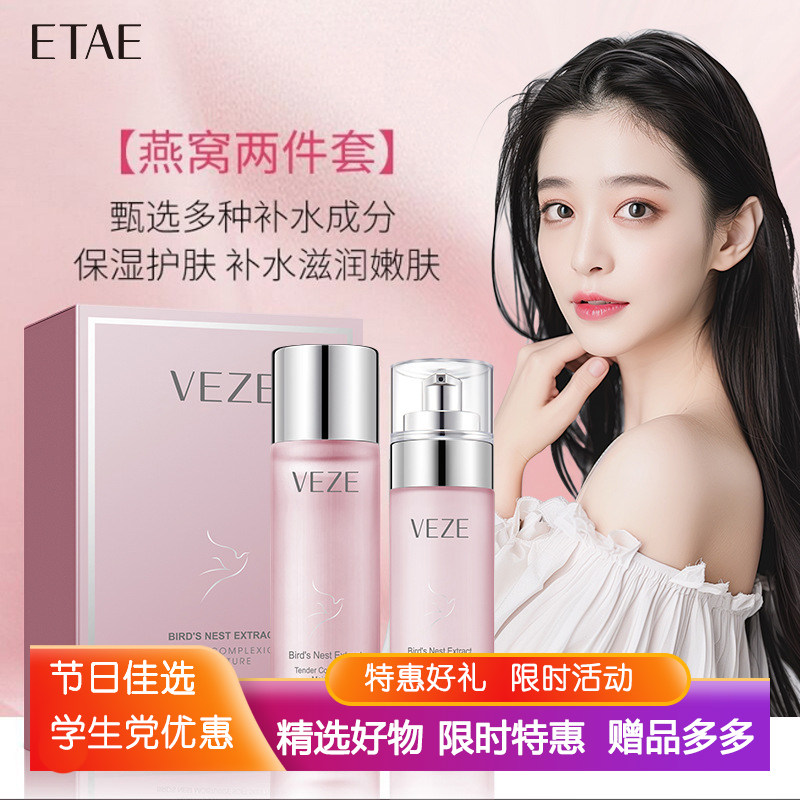 学生两件套梵贞补水保湿