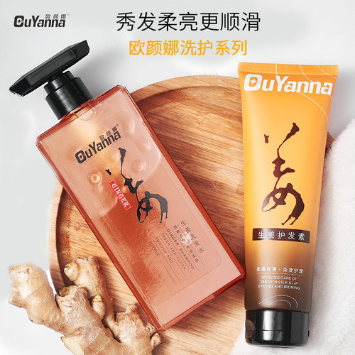 欧颜娜生姜洗发水+护发素套装控油顺滑蓬松去屑头痒