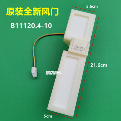 适用美菱冰箱 BCD-248WP3BK电动风门 FBZA-6330-2A B11120.4-10