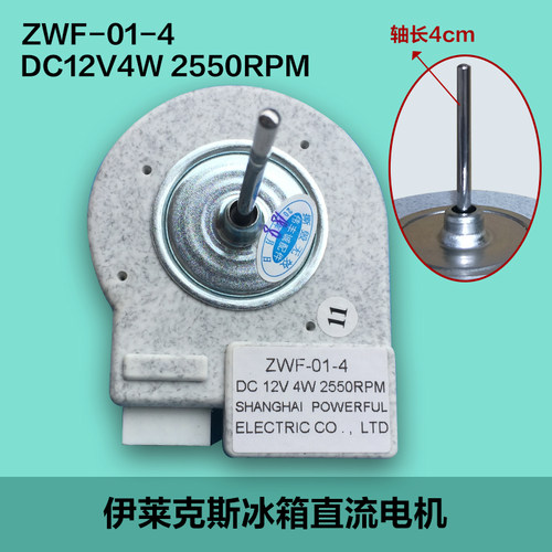 适用伊莱克斯冰箱冷藏风扇电机ZWF-01-4 12V4W直流无刷风机