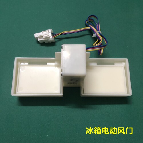 适用TCL冰箱美的冰箱冷藏冷冻室电动风门风道开关