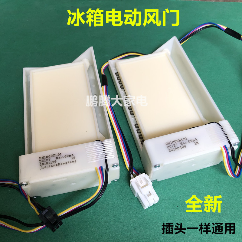 适用美菱冰箱BCD350W.365WE.310WPC/310WPB电动风门FBZA-1750-6