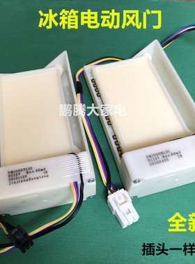 适用美菱冰箱BCD350W.365WE.310WPC/310WPB电动风门FBZA-1750-6