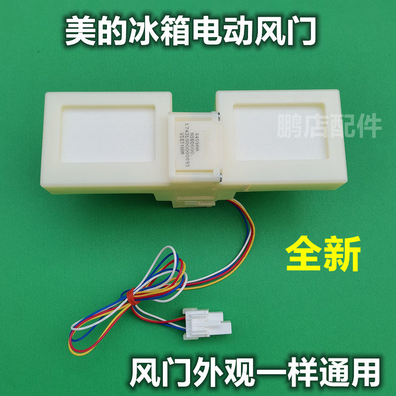 适用美的BCD-226WTM(E)冰箱冷藏冷冻室冰箱室电动风门风道口开关