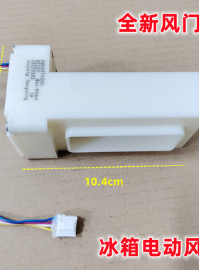 适用奥马BCD-220WDGC冰箱电动风门冷藏冷冻风道口开关总成配件