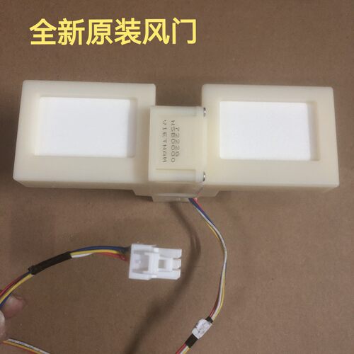 适用晶弘冰箱BCD-225WIETCV 冷藏冷冻室电动风门风道口开关总成