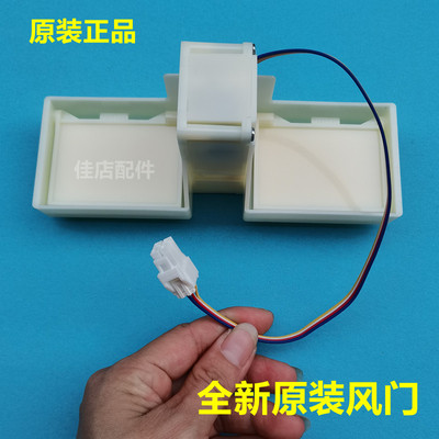 适用新飞BCD-216WK3EJ冰箱冷藏冷冻室电动风门风道口开关原装全新