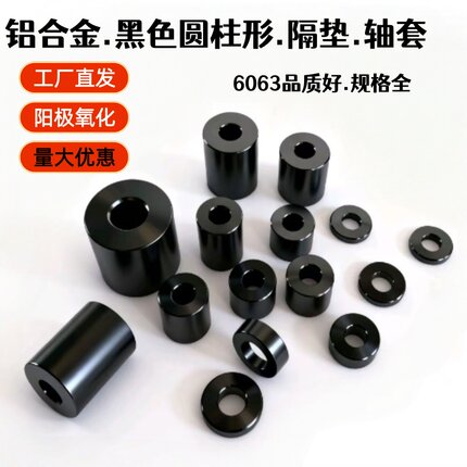 6063铝合金垫片 黑色氧化加大圆柱形隔垫隔套垫圈轴套垫片规格全