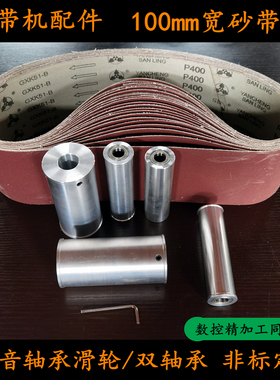 915金属砂带机主动轮从动轮配件带轴承砂光机打磨机平面抛光机DIY