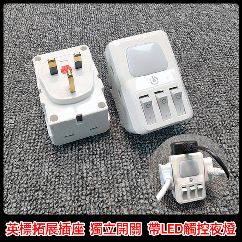 英标一转三拓展插座英规香港版无线插头转换器多功能电源带夜灯家