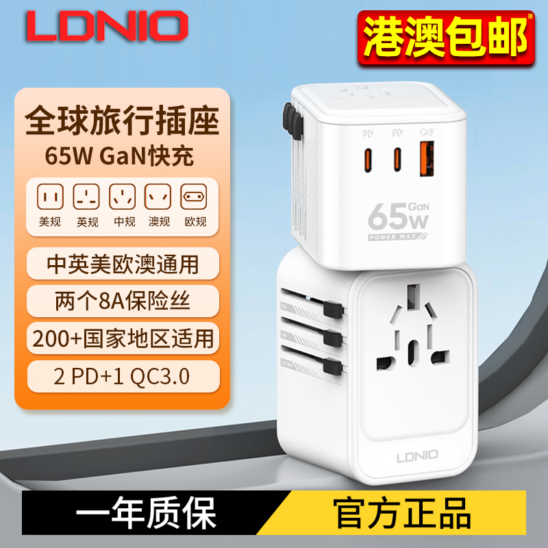 LDNIO万能旅行转换器65W超级快充