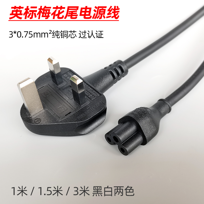 英标梅花尾电源线插头线