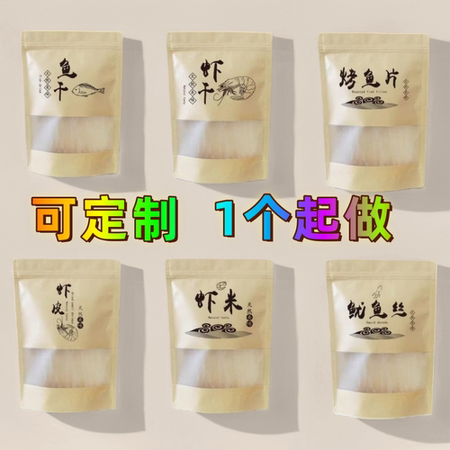 虾干自封包装袋海鲜干货特产大对虾干自立牛皮纸袋子鱼干袋1斤袋