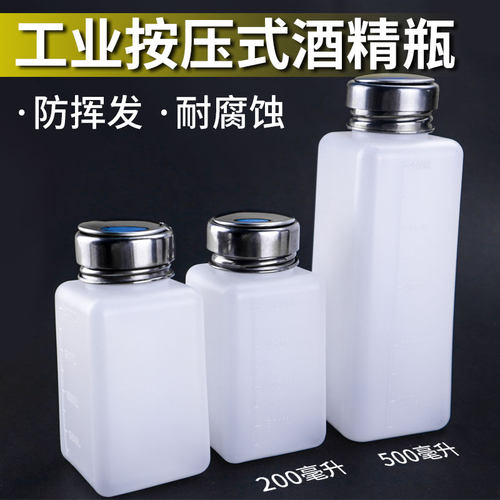 按压式酒精瓶200/500ml毫升抹机水洗板水维修塑料溶剂壶天那水瓶