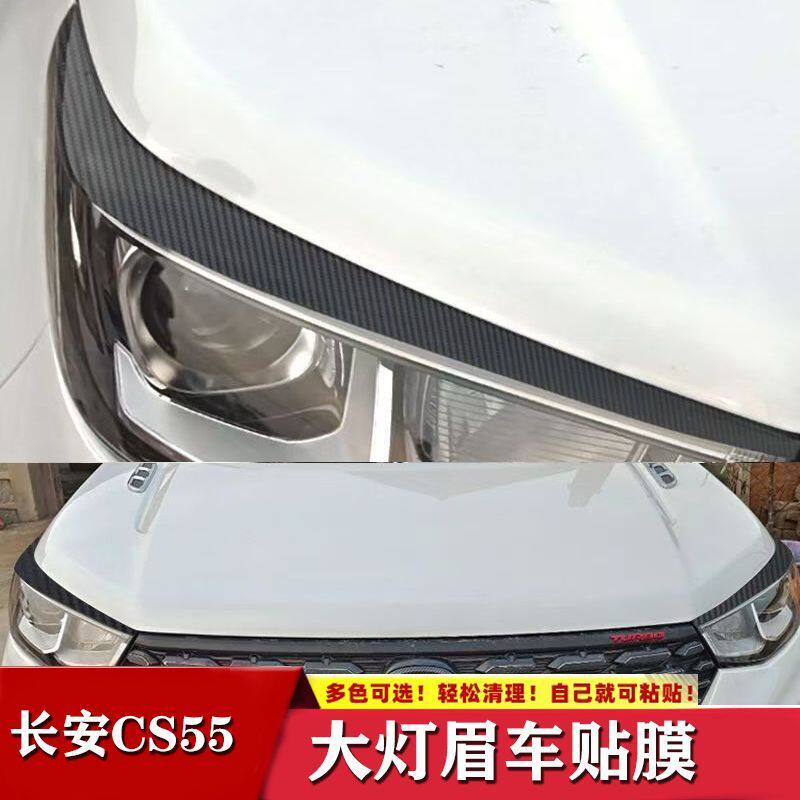 适用于长安CS55大灯眉贴