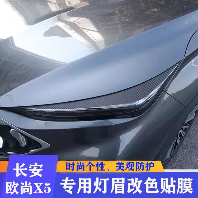 欧尚X5专用大灯灯眉贴膜