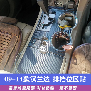 內(nèi)飾碳纖維貼紙改色裝 專用09 14老款 豐田漢蘭達(dá)改裝 飾排檔位貼膜