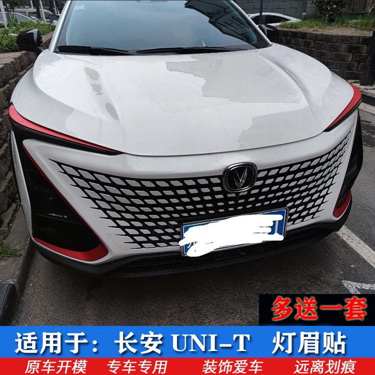 长安UNI-T引力前灯眉贴膜