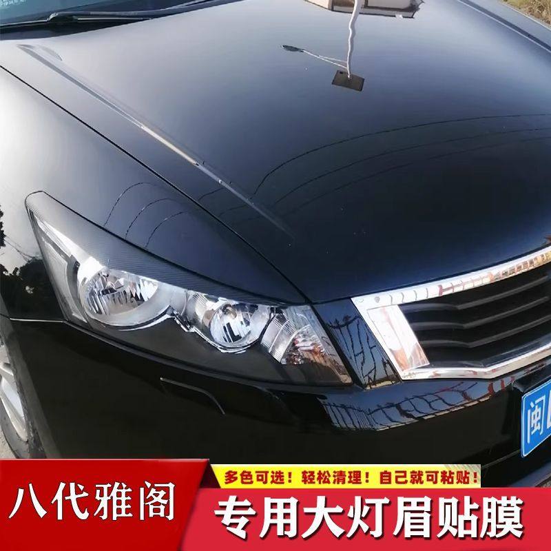 八代雅阁前大灯灯眉贴