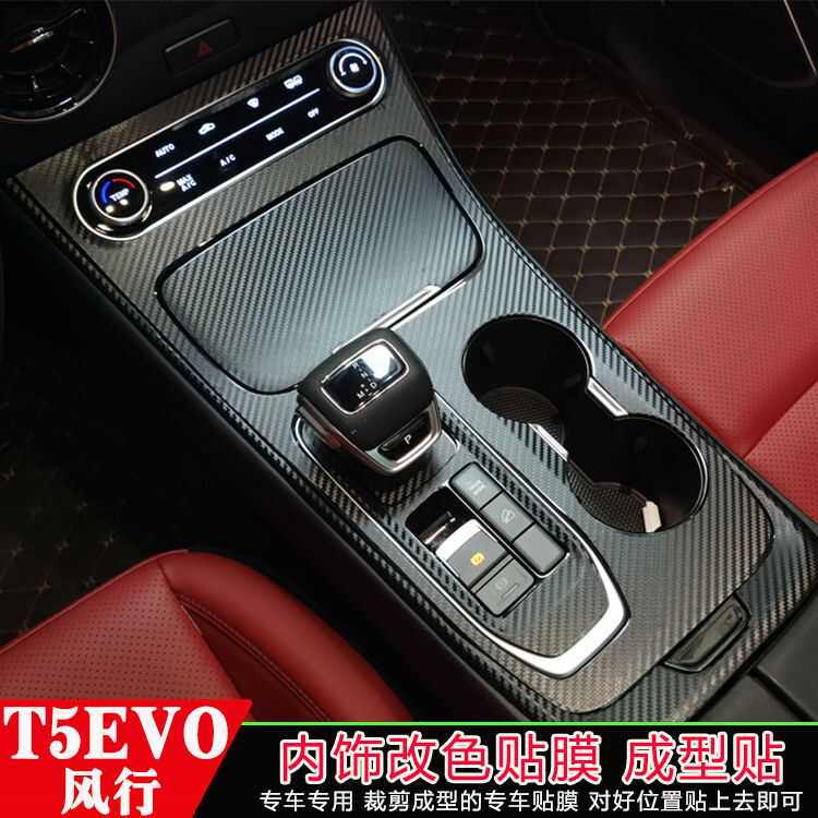 风行T5EVO内饰改装贴膜中控排挡