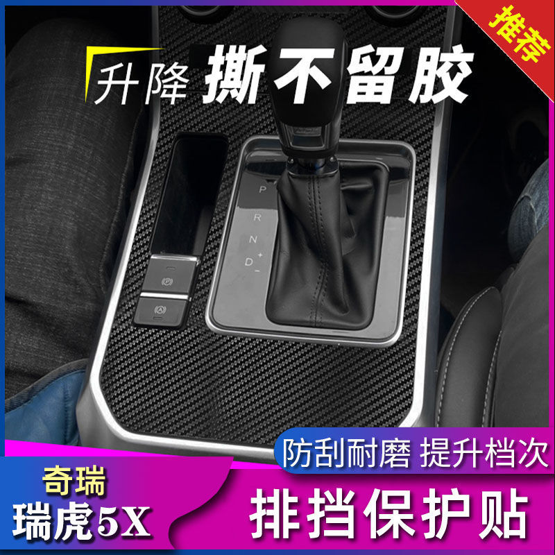 专用瑞虎5X中控排挡用品保护贴膜