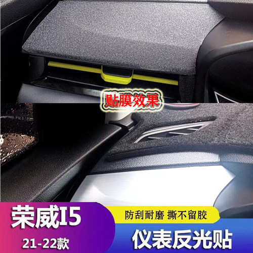 21-22款荣威i5仪表台区反光贴纸