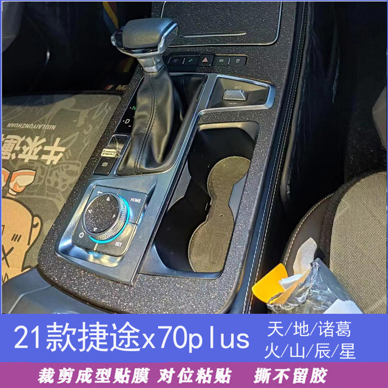 专用21款捷途X70plus内饰贴膜纸
