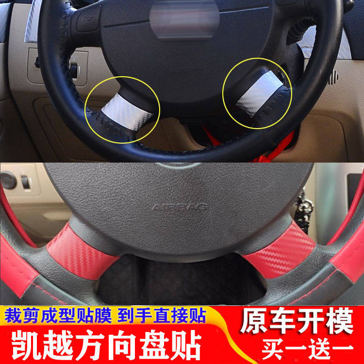老凯越内饰方向盘贴膜