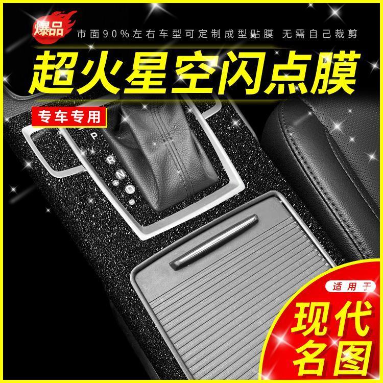 星空膜14-16款现代名图改装内饰贴纸中控排挡装饰汽车内保护贴膜