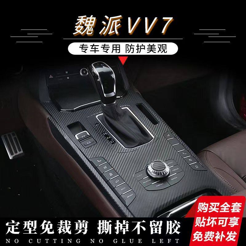 17-21款长城wey魏派vv7内饰改装件贴纸用品中控档位装饰保护贴膜