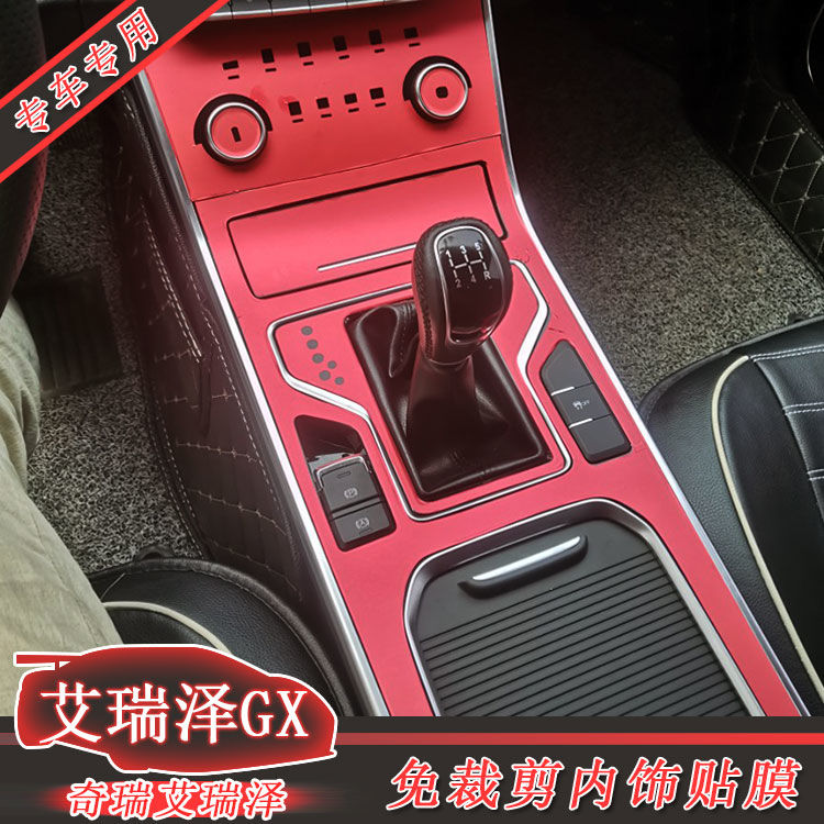 奇瑞艾瑞泽GX中控排挡碳纤维贴膜