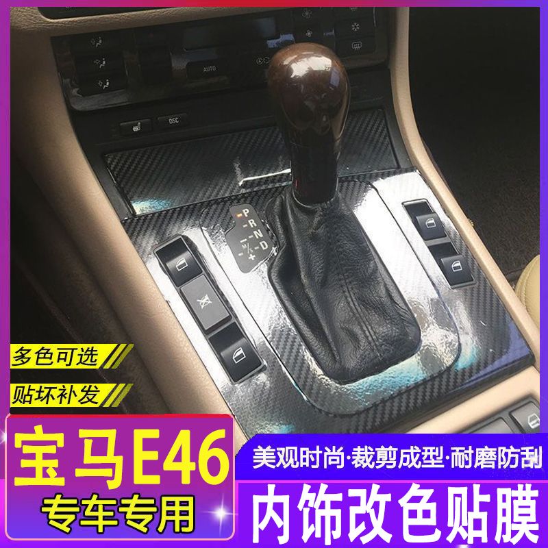 01-04老款宝马E46中控碳纤维贴膜