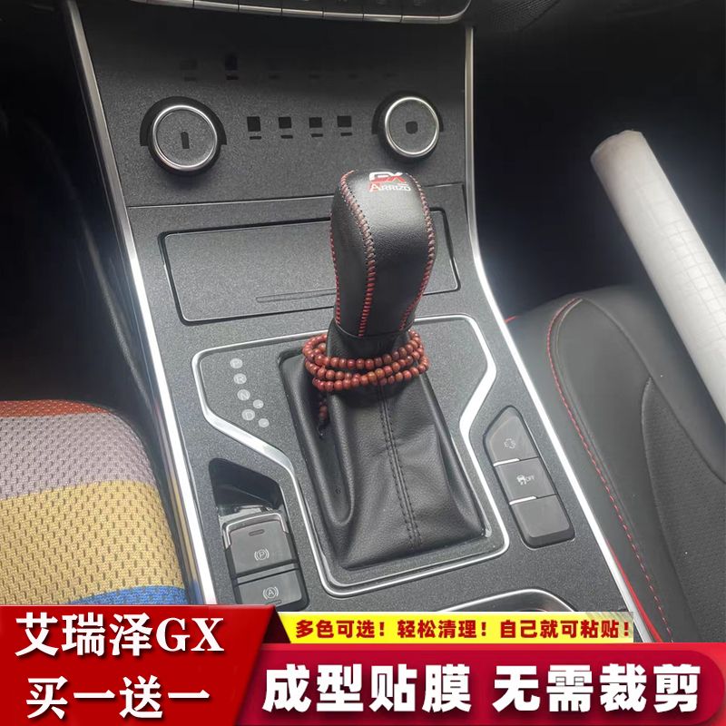 艾瑞泽5pro/GX中控排挡贴膜用品