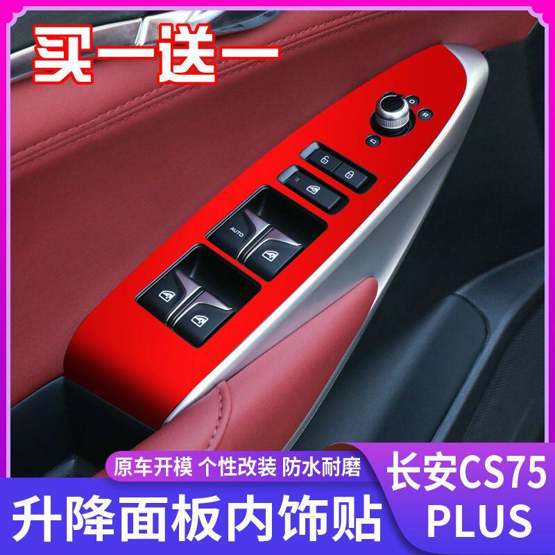 CS75plus玻璃升降开关贴膜