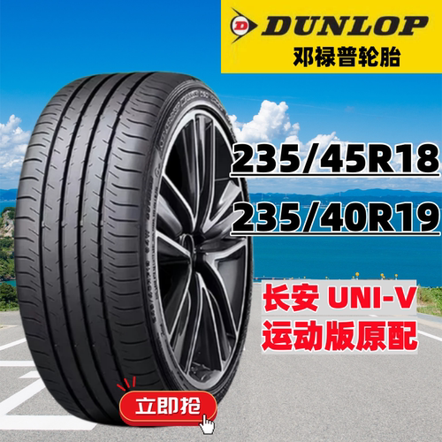 长安UNIV 19寸轮胎原厂运动版邓禄普235/40R19 SP SPORT MAXX050