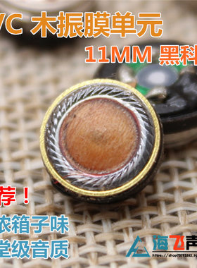 JVC木振膜单元11MM黑科技fw01/fx1200HIFI全频单元【海飞声科】