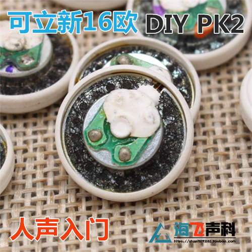 可立新16欧 DIY新锐pro单元 宇音pk1 pk2 pk3单元  【海飞声科】