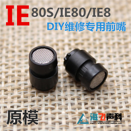 DIY维修专用IE80S/IE80/IE8前嘴出音嘴耳机外壳部件【海飞声科】