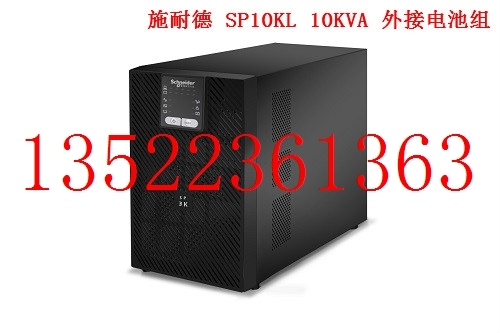 施耐德SP10KL 10KVA 8000W 在线式 UPS不间断电源 外接电池组