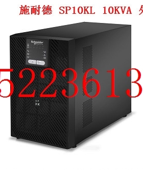 施耐德SP10KL 10KVA 8000W 在线式 UPS不间断电源 外接电池组