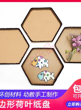 幼儿亲子创意手工DIY幼师手工作业品等边六边形纸板盘子1份有10个