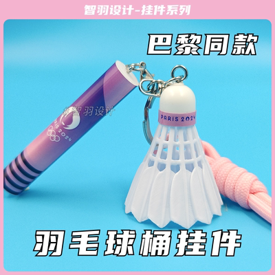 巴黎粉色羽毛球桶迷你挂件钥匙扣